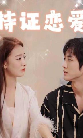 短剧《持证恋爱》海报