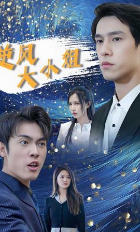 短剧逆风大小姐海报