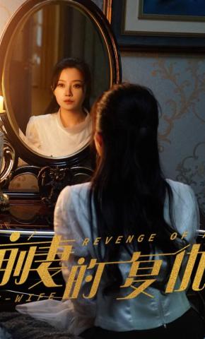 短剧《前妻的复仇》海报