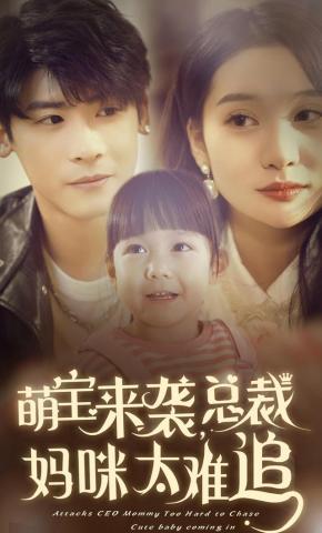 短剧《萌宝来袭，总裁妈咪太难追》海报