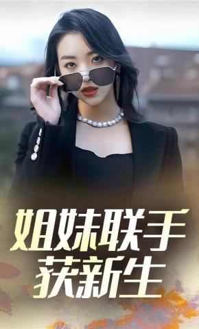 短剧姐妹联手获新生海报