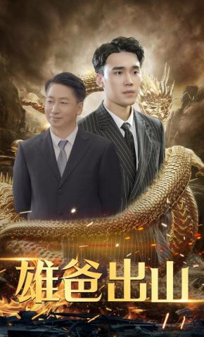 短剧雄爸出山海报