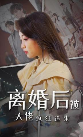 短剧《离婚后被大佬疯狂追求》海报