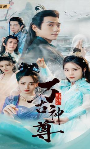 短剧《万古神尊》海报