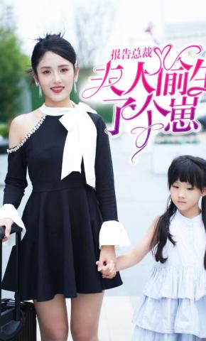 短剧《报告总裁!夫人偷生了个崽》海报