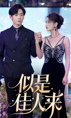 短剧《似是佳人来》海报