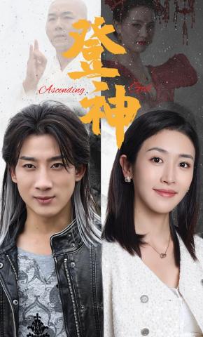 短剧《登神》海报