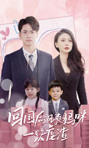 短剧《回国后飒爽妈咪一路虐渣》海报