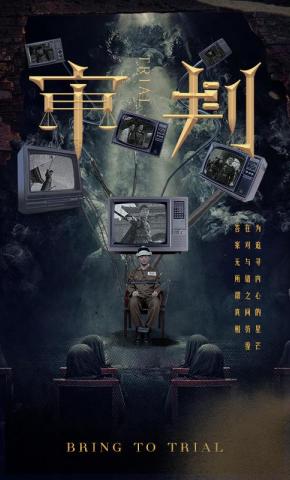 短剧《审判》海报