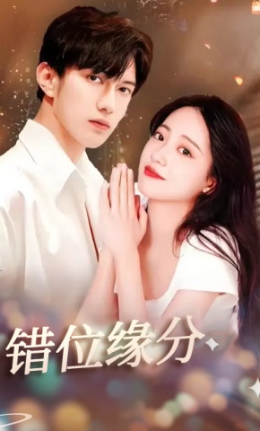 短剧《错位缘分》海报