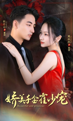 短剧《娇美千金霍少宠》海报