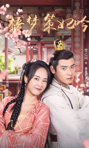 短剧《梧梦策妃吟》海报