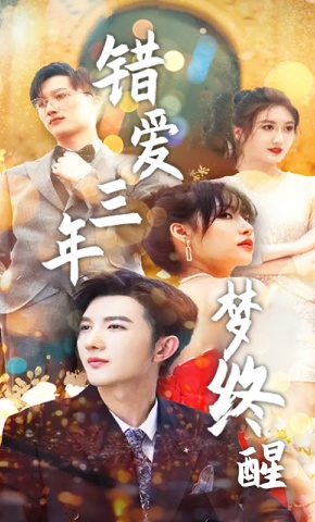 短剧《错爱三年梦终醒》海报