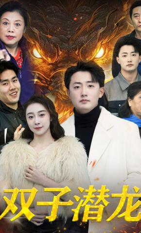 短剧《双子潜龙》海报
