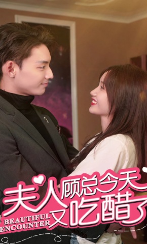 短剧《夫人,顾总今天又吃醋了》海报