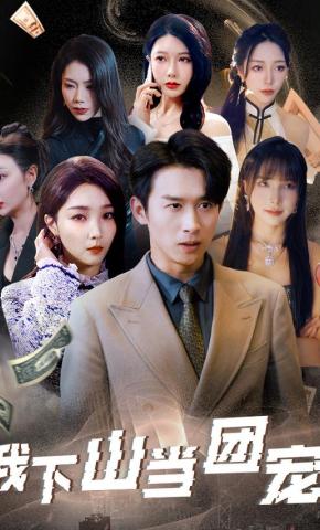 短剧《我下山当团宠》海报