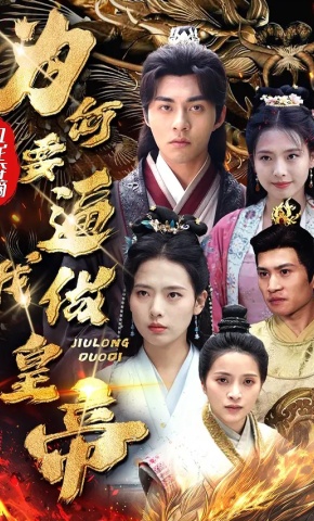 短剧《九龙夺嫡:为何要逼我做皇帝》海报