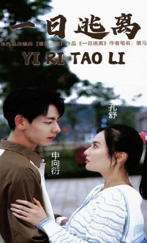 短剧一日逃离海报