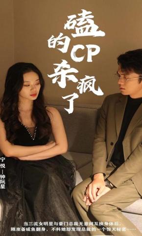 短剧《磕的CP杀疯了》海报