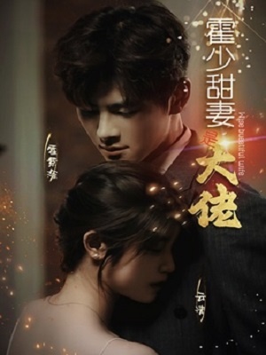 短剧霍少甜妻是大佬海报