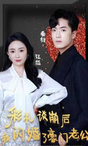 短剧《彩礼谈崩后我闪婚了豪门老公》海报