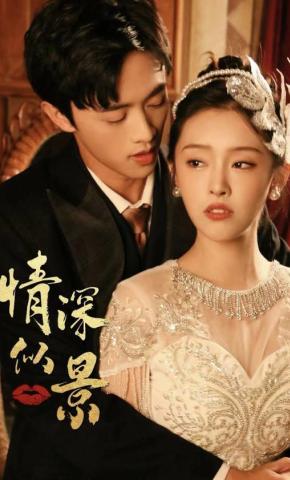 短剧情深似景海报