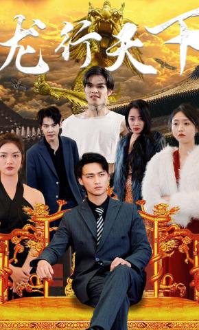 短剧龙行天下海报