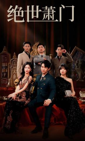 短剧绝世萧门海报