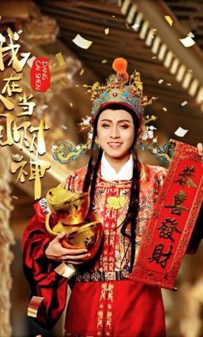 短剧我在人间当财神海报