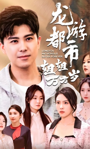 短剧《龙游都市姐姐万万岁》海报