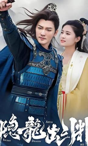 短剧《隐龙出渊》海报