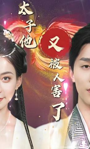 短剧《太子他又被人害了》海报