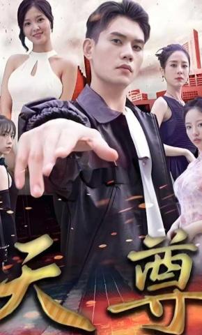 短剧《天尊》海报