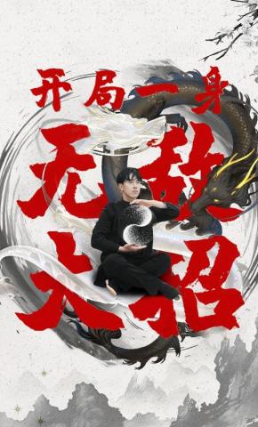 短剧开局一身无敌大招海报