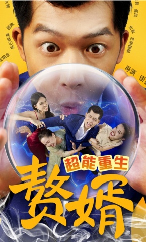 短剧超能重生赘婿海报