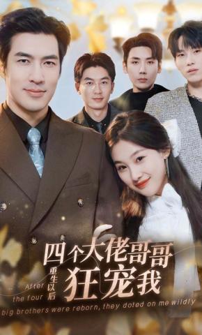 短剧《四个大佬哥哥重生以后狂宠我》海报