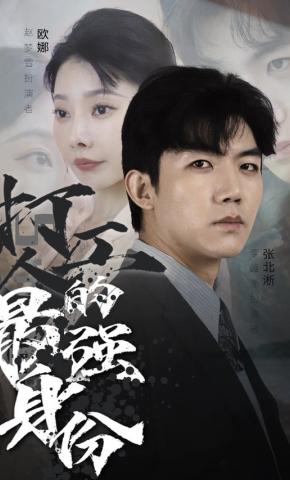 短剧《打工人的最强身份》海报