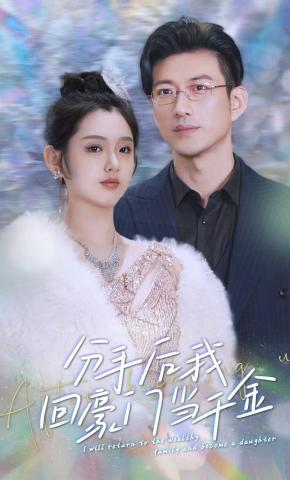 短剧《分手后我回豪门当千金》海报