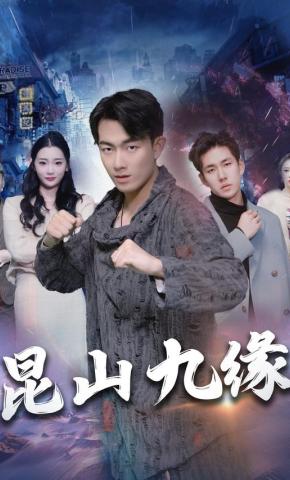 短剧昆山九缘海报