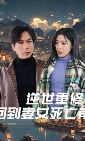 短剧《逆世重修回到妻女死亡前》海报
