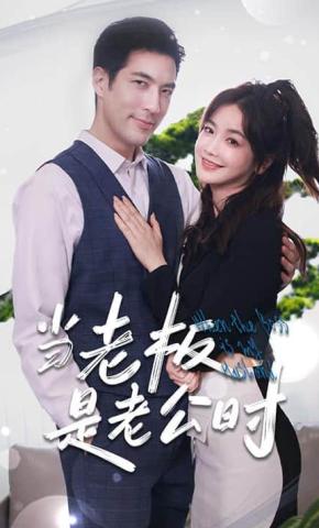 短剧当老板是老公时海报