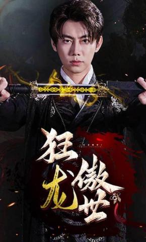 短剧《狂龙傲世》海报