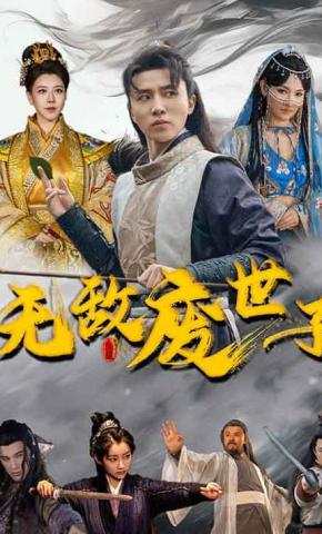 短剧《无敌废世子》海报