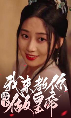 短剧《陛下，我来教你做皇帝》海报