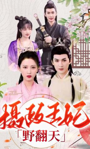 短剧《摄政王妃野翻天》海报