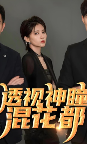 短剧透视神瞳混花都海报