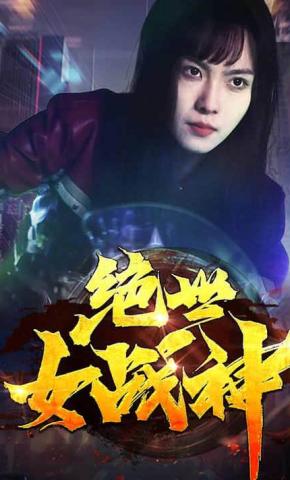 短剧《绝世女战神》海报
