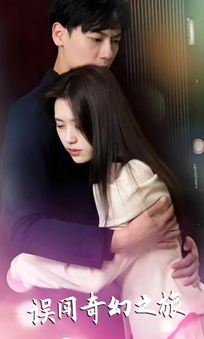 短剧《误闯奇幻之旅》海报