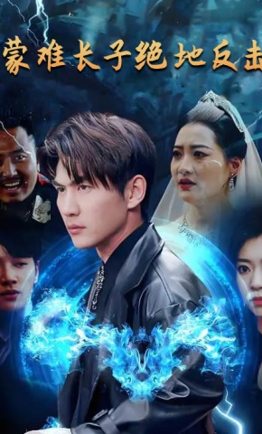 短剧《蒙难长子绝地反击》海报