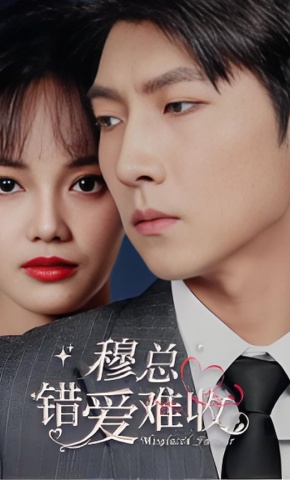 短剧穆总，错爱难收海报